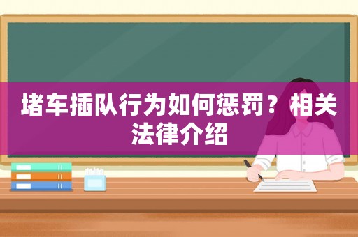 堵車插隊行為如何懲罰？相關法律介紹