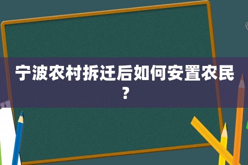寧波農(nóng)村拆遷后如何安置農(nóng)民？