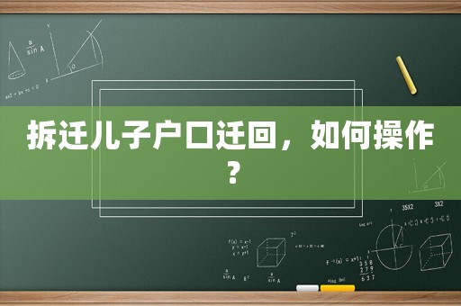 拆遷兒子戶口遷回，如何操作？