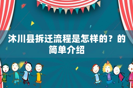 沐川縣拆遷流程是怎樣的？的簡單介紹