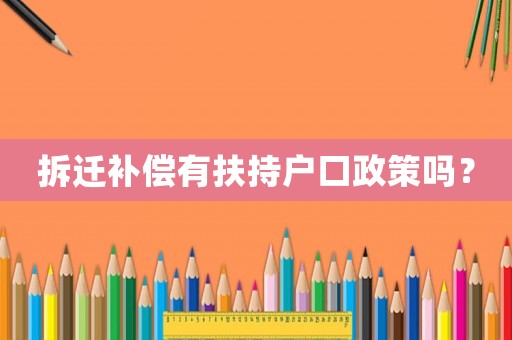 拆遷補(bǔ)償有扶持戶(hù)口政策嗎？