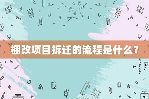 棚改項目拆遷的流程是什么？