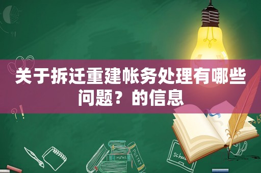 關于拆遷重建帳務處理有哪些問題？的信息