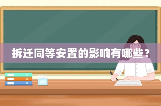 拆遷同等安置的影響有哪些？