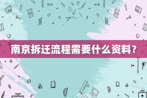 南京拆遷流程需要什么資料？