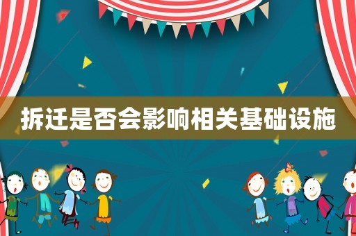 拆遷是否會(huì)影響相關(guān)基礎(chǔ)設(shè)施