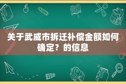 關于武威市拆遷補償金額如何確定？的信息