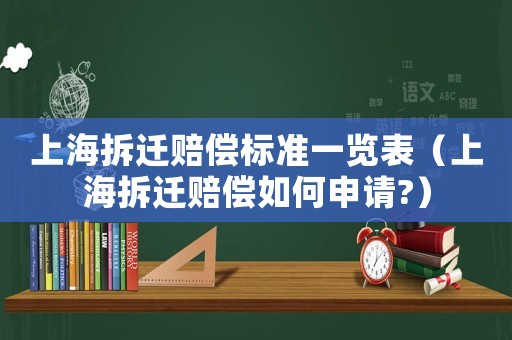 上海拆遷賠償標準一覽表（上海拆遷賠償如何申請?）