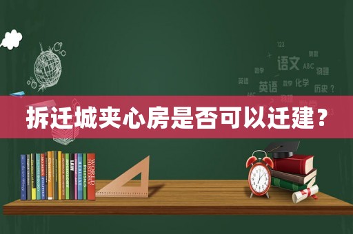 拆遷城夾心房是否可以遷建？