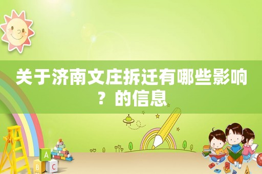 關于濟南文莊拆遷有哪些影響？的信息