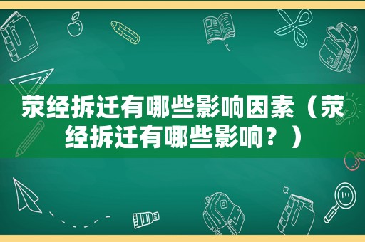 滎經拆遷有哪些影響因素（滎經拆遷有哪些影響？）