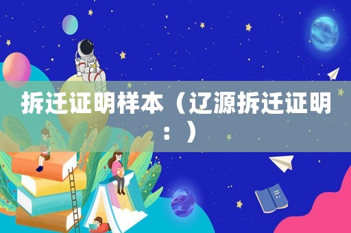 拆遷證明樣本（遼源拆遷證明：）