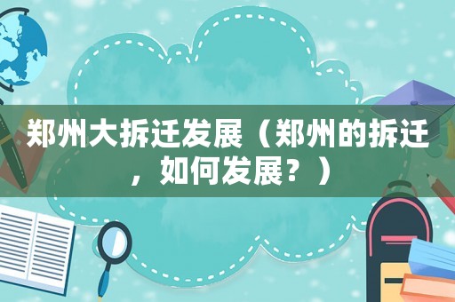 鄭州大拆遷發展（鄭州的拆遷，如何發展？）