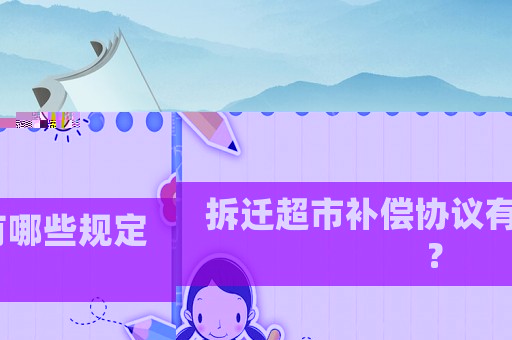拆遷超市補償協議有哪些規定？