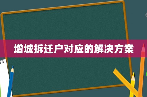 增城拆遷戶對應(yīng)的解決方案
