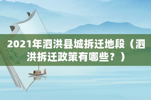 2021年泗洪縣城拆遷地段（泗洪拆遷政策有哪些？）