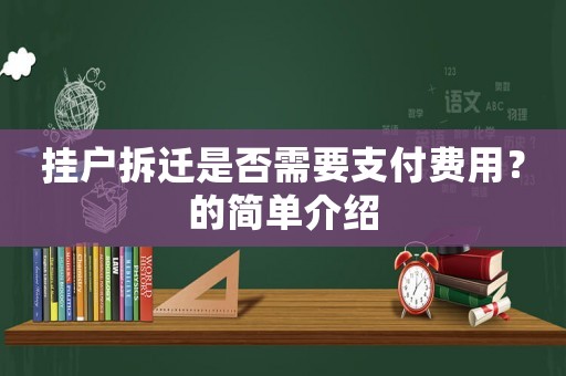 掛戶拆遷是否需要支付費用？的簡單介紹