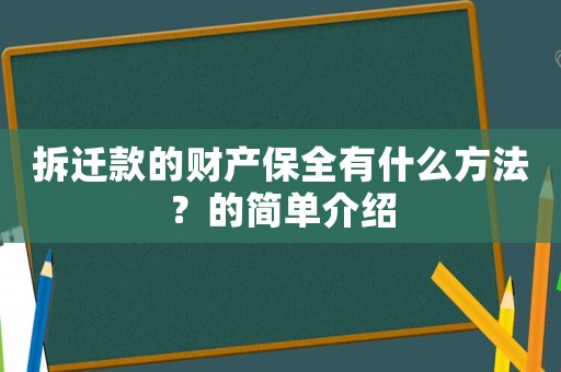 拆遷款的財產(chǎn)保全有什么方法？的簡單介紹