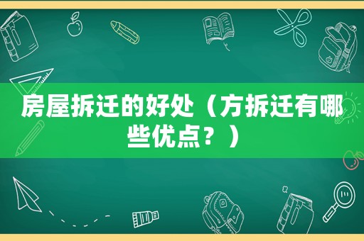 房屋拆遷的好處（方拆遷有哪些優(yōu)點(diǎn)？）