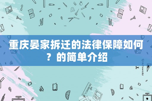 重慶晏家拆遷的法律保障如何？的簡單介紹