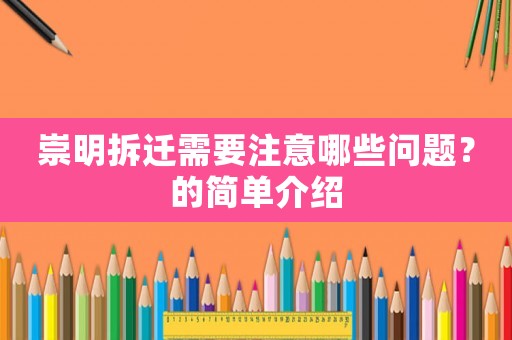 崇明拆遷需要注意哪些問題？的簡單介紹