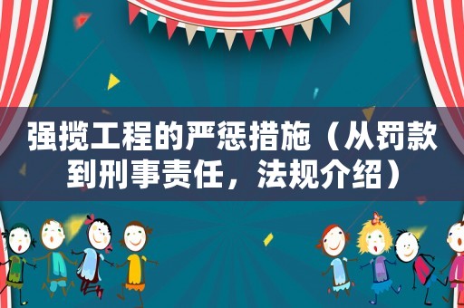 強攬工程的嚴懲措施（從罰款到刑事責任，法規介紹）