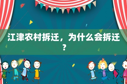 江津農村拆遷，為什么會拆遷？