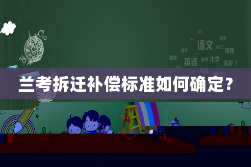 蘭考拆遷補償標準如何確定？