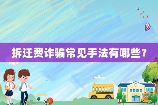 拆遷費詐騙常見手法有哪些？