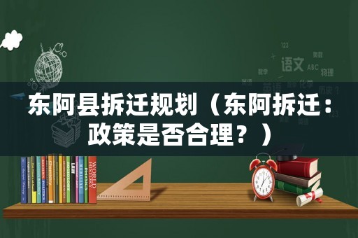 東阿縣拆遷規劃（東阿拆遷：政策是否合理？）