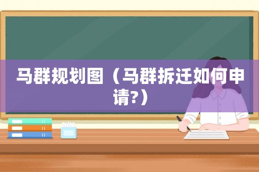 馬群規劃圖（馬群拆遷如何申請?）