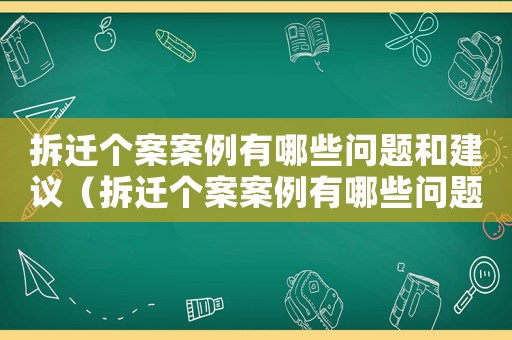 拆遷個(gè)案案例有哪些問(wèn)題和建議（拆遷個(gè)案案例有哪些問(wèn)題）