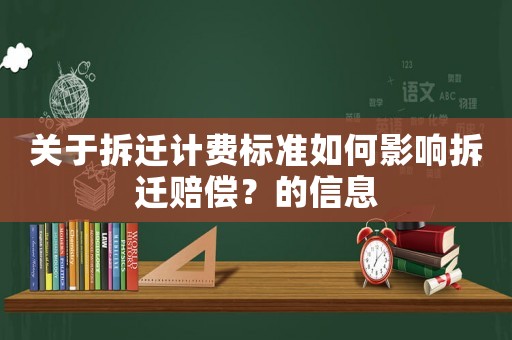 關于拆遷計費標準如何影響拆遷賠償？的信息