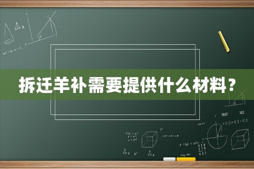 拆遷羊補需要提供什么材料？