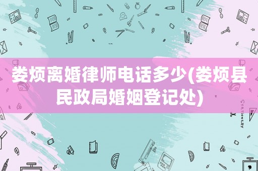 婁煩離婚律師電話多少(婁煩縣民政局婚姻登記處)