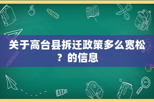 關于高臺縣拆遷政策多么寬松？的信息