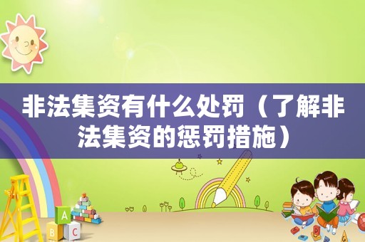 非法集資有什么處罰（了解非法集資的懲罰措施）