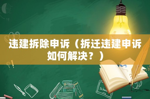 違建拆除申訴（拆遷違建申訴如何解決？）