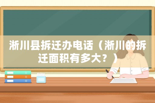 淅川縣拆遷辦電話（淅川的拆遷面積有多大？）