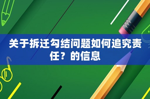 關于拆遷勾結問題如何追究責任？的信息