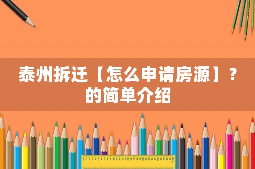 泰州拆遷【怎么申請房源】？的簡單介紹