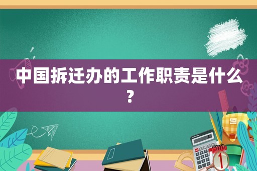 中國拆遷辦的工作職責是什么？