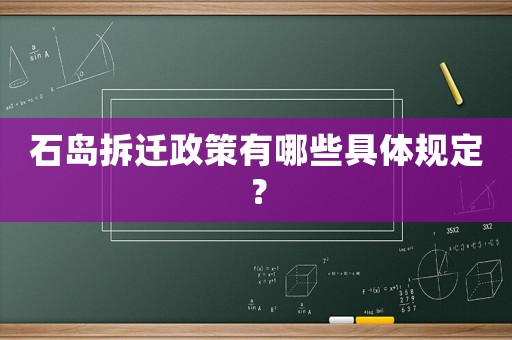 石島拆遷政策有哪些具體規定？