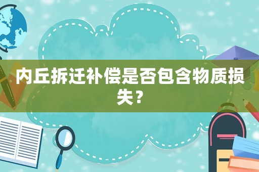 內丘拆遷補償是否包含物質損失？