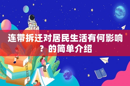 連帶拆遷對(duì)居民生活有何影響？的簡(jiǎn)單介紹