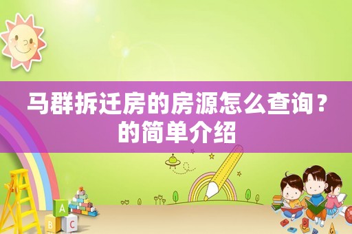 馬群拆遷房的房源怎么查詢？的簡單介紹
