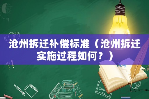 滄州拆遷補償標準（滄州拆遷實施過程如何？）