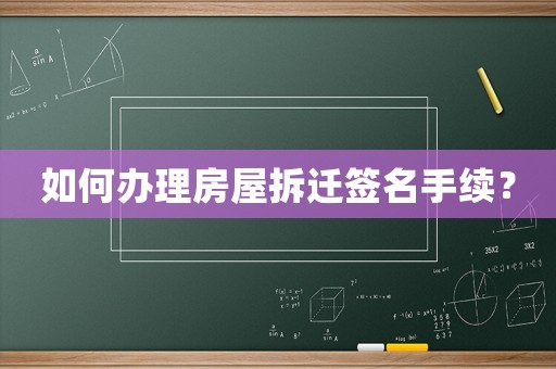 如何辦理房屋拆遷簽名手續？