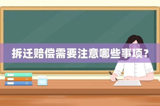 拆遷賠償需要注意哪些事項？