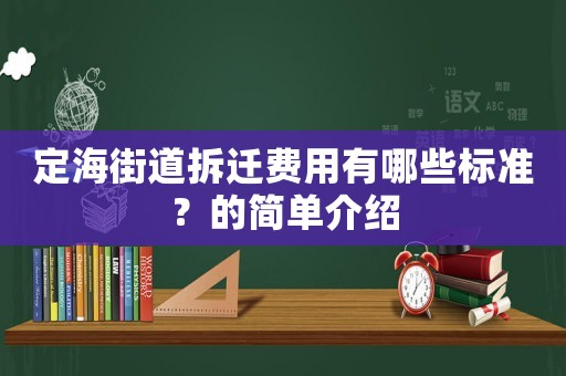 定海街道拆遷費用有哪些標準？的簡單介紹